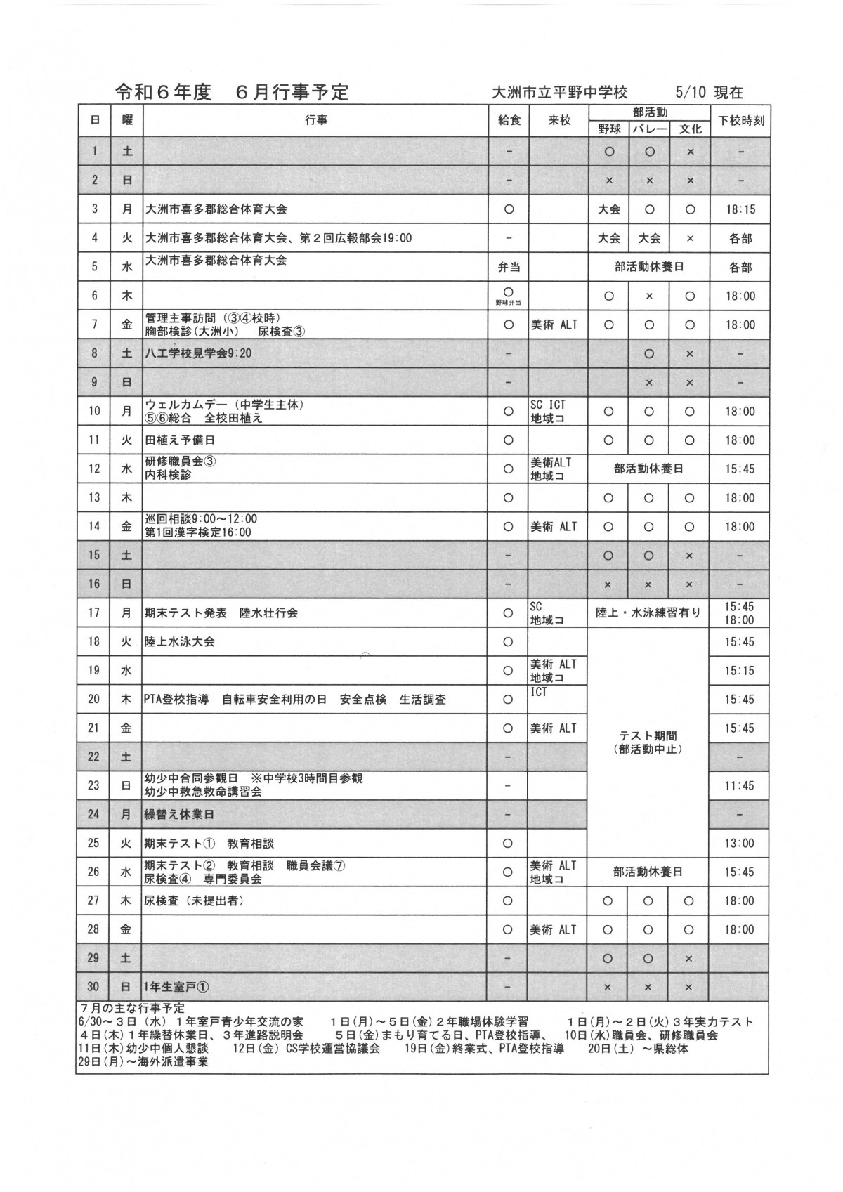 6月行事予定