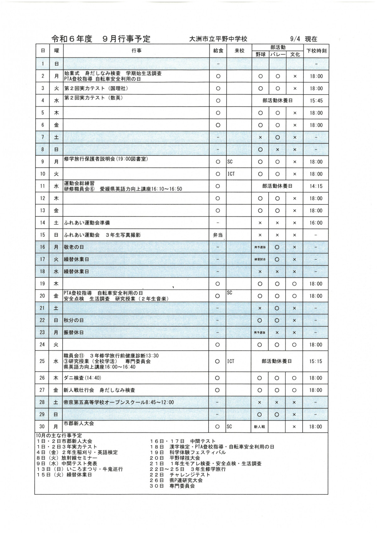 9月行事予定